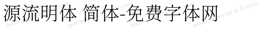 源流明体 简体字体转换